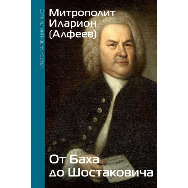 От Баха до Шостаковича. Истории великих музыкантов. Митрополит Иларион (Алфеев)