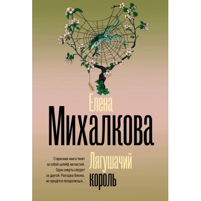 Лягушачий король. Михалкова Е.И.