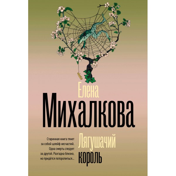 Лягушачий король. Михалкова Е.И.