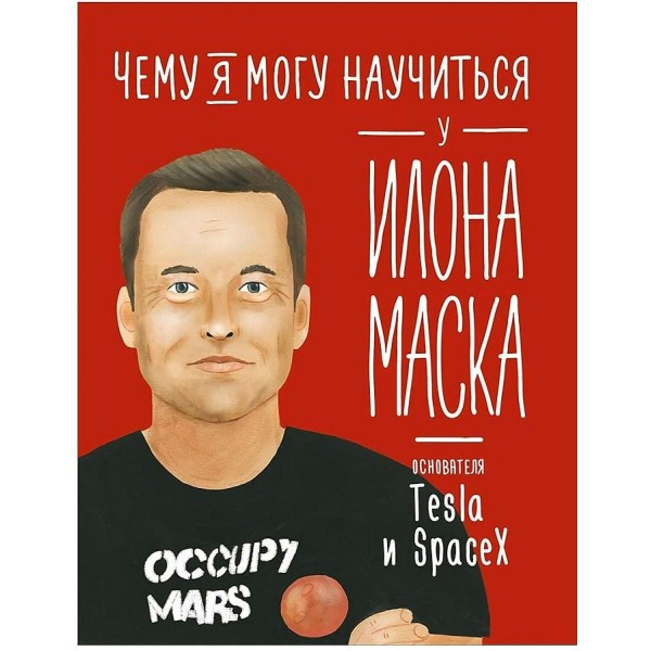 Чему я могу научиться у Илона Маска. Соломатина О.А.