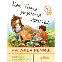 Как Тима укусила лошадь. Н. Ремиш