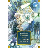 Летящие сказки. В. Крапивин Летящие сказки. В. Крапивин