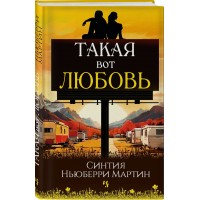 Такая вот любовь. М.С.Ньюберри
