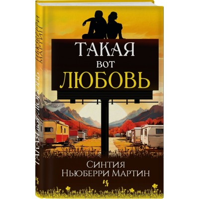 Такая вот любовь. М.С.Ньюберри