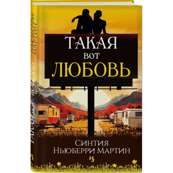 Такая вот любовь. М.С.Ньюберри