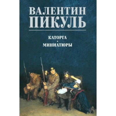 Каторга. Миниатюры. Пикуль В.С.