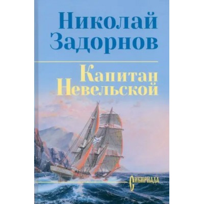 Капитан Невельской. Задорнов Н.П.