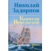 Капитан Невельской. Задорнов Н.П.