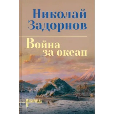 Война за океан. Задорнов Н.П.