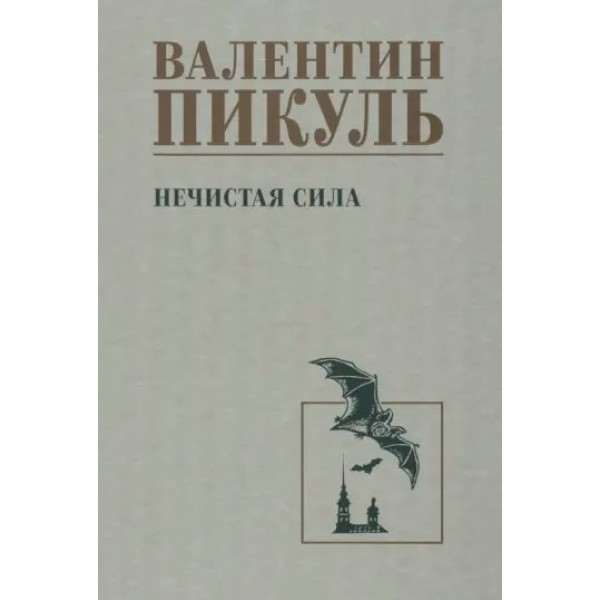 Нечистая сила. Пикуль В.С.