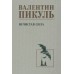 Нечистая сила. Пикуль В.С.