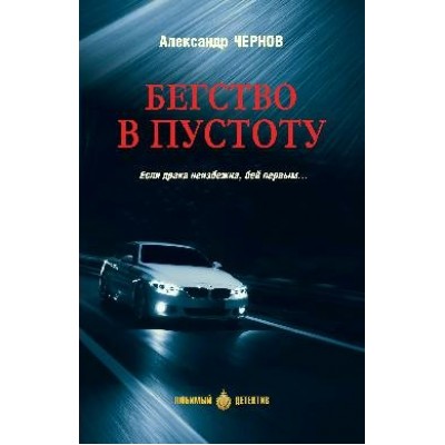 Бегство в пустоту. А. Чернов