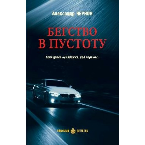 Бегство в пустоту. А. Чернов