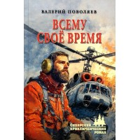 Всему свое время. Поволяев В.Д.