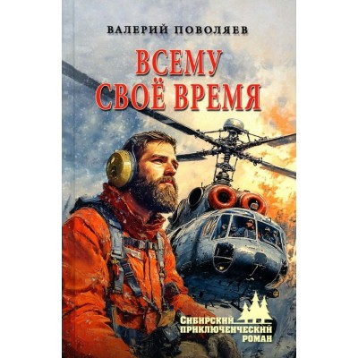 Всему свое время. Поволяев В.Д.