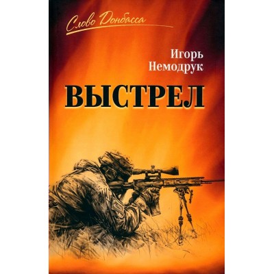 Выстрел. Немодрук И.В.