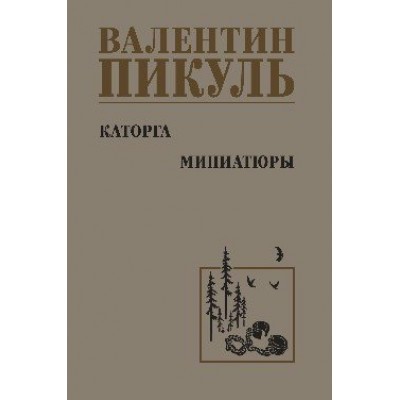 Каторга. Миниатюры. Пикуль В.С.