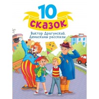 Денискины рассказы. Драгунский В.Ю.