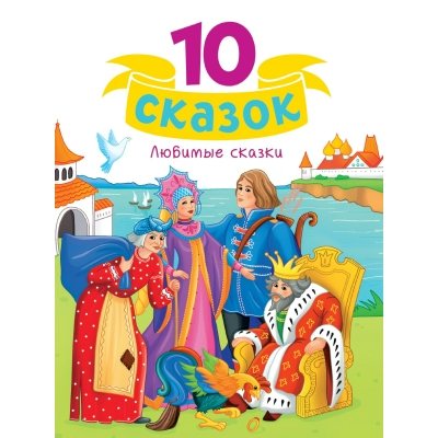 Любимые сказки. Сборник