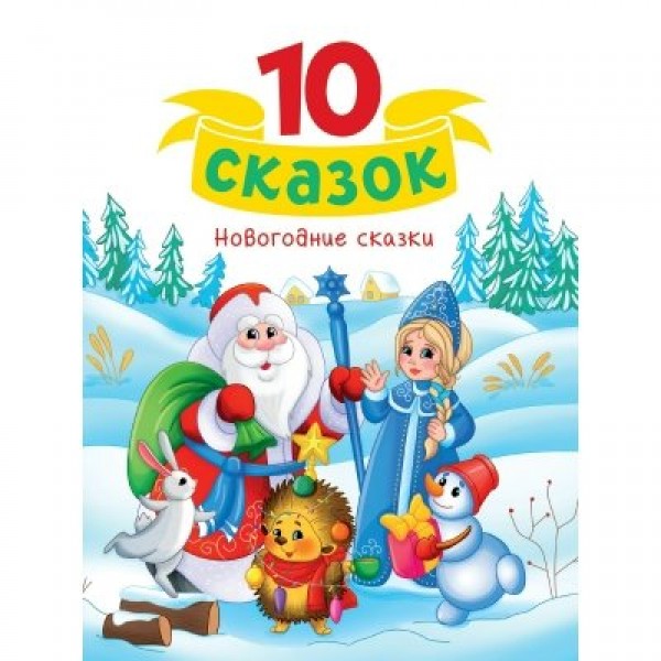 Новогодние сказки. Сборник