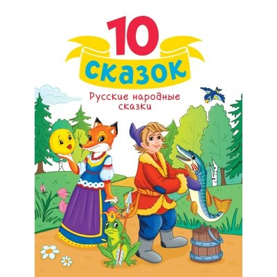 Русские народные сказки. Сборник