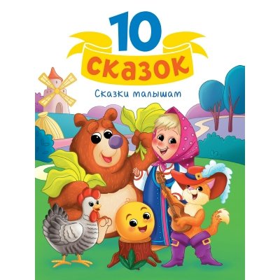 Сказки малышам. Сборник