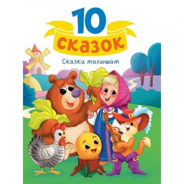 Сказки малышам. Сборник