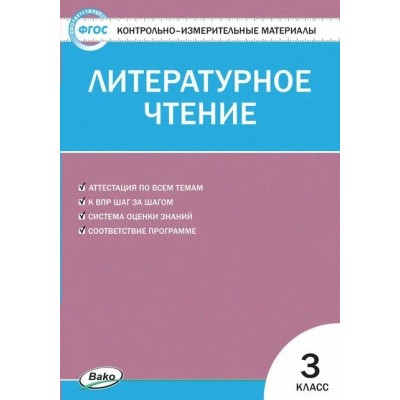 Литературное чтение. 3 класс. Контрольно - измерительные материалы. 2021. Контрольно измерительные материалы. Кутявина С.В. Вако