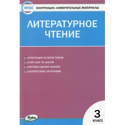 Литературное чтение. 3 класс. Контрольно - измерительные материалы. 2023. Контрольно измерительные материалы. Кутявина С.В. Вако