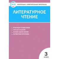 Литературное чтение. 3 класс. Контрольно - измерительные материалы. 2018. Контрольно измерительные материалы. Кутявина С.В. Вако Литературное чтение. 3 класс. Контрольно - измерительные материалы. 2018. Контрольно измерительные материалы. Кутявина С.В. Вако