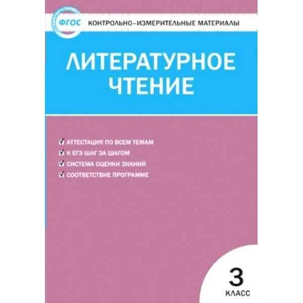 Литературное чтение. 3 класс. Контрольно - измерительные материалы. 2018. Контрольно измерительные материалы. Кутявина С.В. Вако