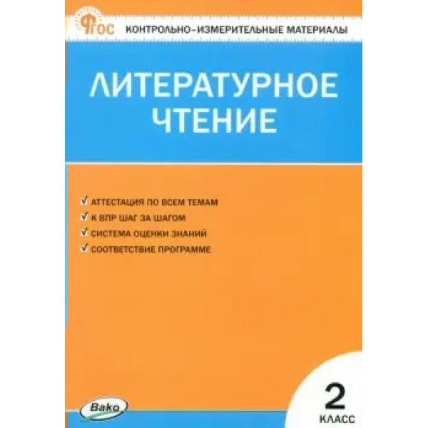 Литературное чтение. 2 класс. Контрольно - измерительные материалы. 2020. Контрольно измерительные материалы. Кутявина С.В. Вако