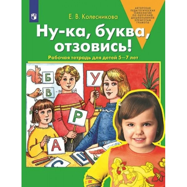 Ну - ка, буква, отзовись! Рабочая тетрадь для детей 5 - 7 лет. 2022. Колесникова Е.В.