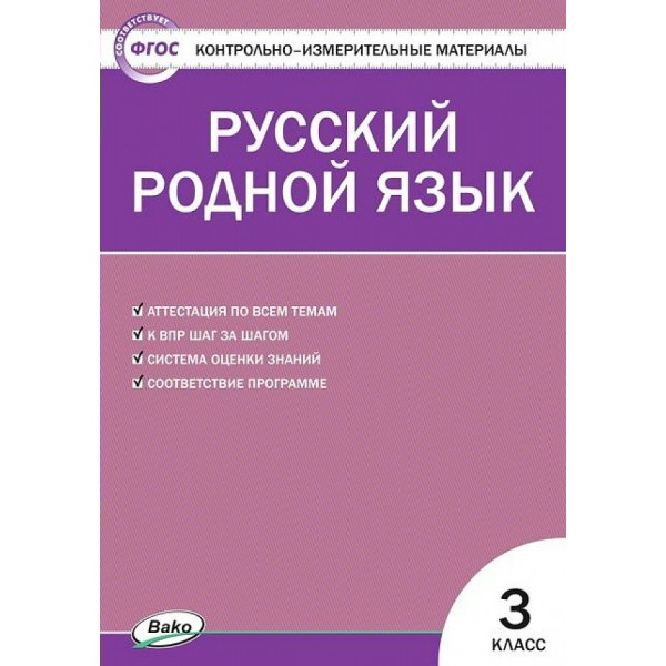 Русский родной язык. 3 класс. Контрольно - измерительные материалы. 2021. Контрольно измерительные материалы. Ситникова Т.Н Вако