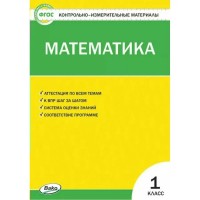 Математика. 1 класс. Контрольно - измерительные материалы. К новому ФПУ. 2021. Контрольно измерительные материалы. Ситникова Т.Н Вако