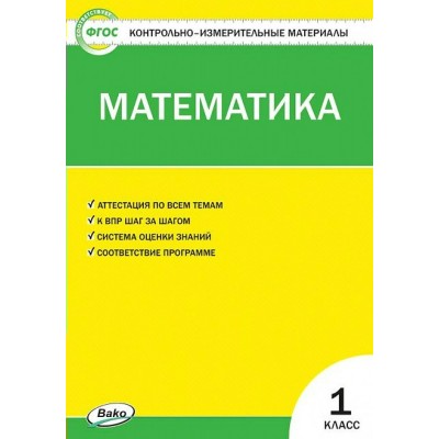 Математика. 1 класс. Контрольно - измерительные материалы. К новому ФПУ. 2021. Контрольно измерительные материалы. Ситникова Т.Н Вако