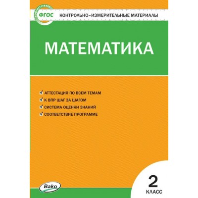 Математика. 2 класс. Контрольно - измерительные материалы. К новому ФПУ. 2022. Контрольно измерительные материалы. Ситникова Т.Н Вако