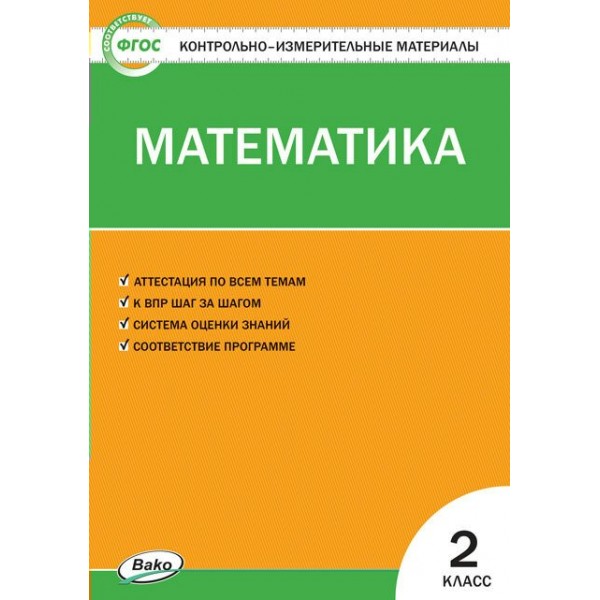 Математика. 2 класс. Контрольно - измерительные материалы. К новому ФПУ. 2022. Контрольно измерительные материалы. Ситникова Т.Н Вако