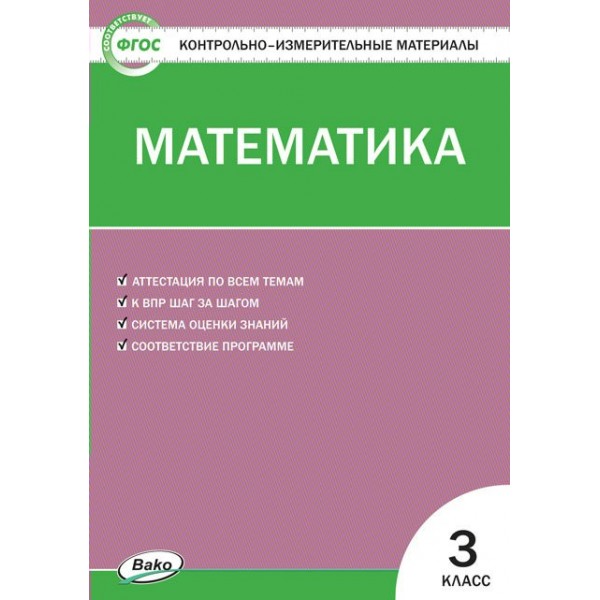 Математика. 3 класс. Контрольно - измерительные материалы. 2022. Контрольно измерительные материалы. Ситникова Т.Н Вако