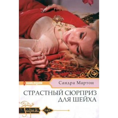 Страстный сюрприз для шейха. С. Мартон