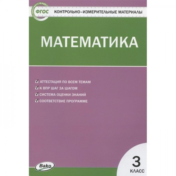 Математика. 3 класс. Контрольно - измерительные материалы. 2021. Контрольно измерительные материалы. Ситникова Т.Н Вако