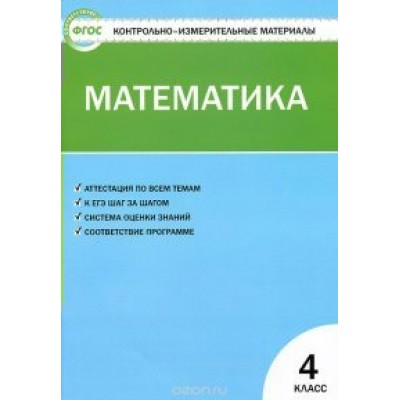 Математика. 4 класс. Контрольно - измерительные материалы. 2017. Контрольно измерительные материалы. Ситникова Т.Н Вако