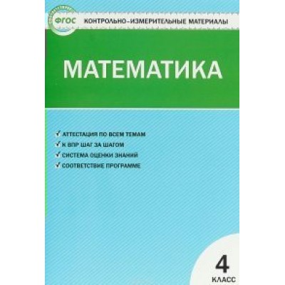 Математика. 4 класс. Контрольно - измерительные материалы. 2019. Контрольно измерительные материалы. Ситникова Т.Н Вако