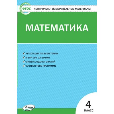 Математика. 4 класс. Контрольно - измерительные материалы. 2021. Контрольно измерительные материалы. Ситникова Т.Н Вако