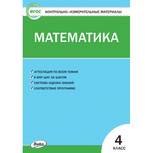 Математика. 4 класс. Контрольно - измерительные материалы. 2021. Контрольно измерительные материалы. Ситникова Т.Н Вако