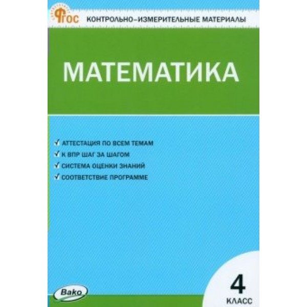 Математика. 4 класс. Контрольно - измерительные материалы. 2024. Контрольно измерительные материалы. Ситникова Т.Н Вако