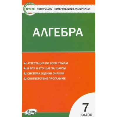 Алгебра. 7 класс. Контрольно - измерительные материалы. 2022. Контрольно измерительные материалы. Фарков А.В. Вако