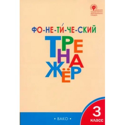 Фонетический тренажер. 3 класс. 2020. Тренажер. Чурсина Л.В. Вако