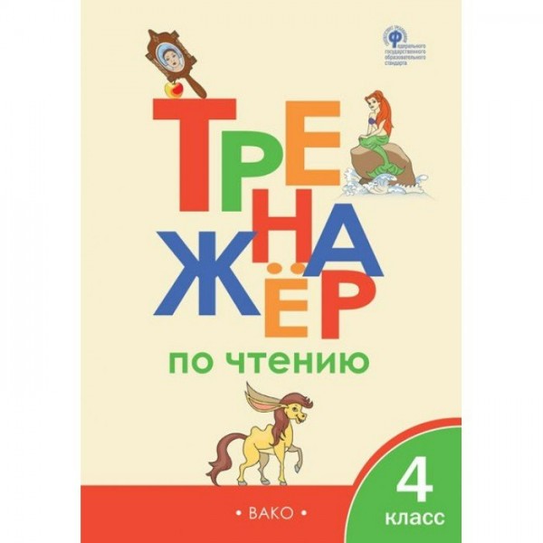 Чтение. 4 класс. Тренажер. Новый ФГОС. 2020. Клюхина И.В. Вако