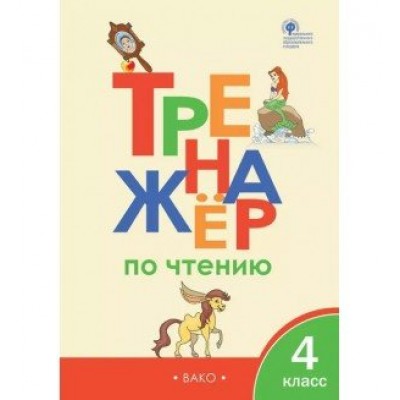 Чтение. 4 класс. Тренажер. Новый ФГОС. 2019. Клюхина И.В. Вако